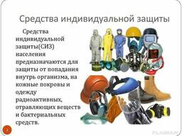 СИЗ (средства индивидуальной защиты)