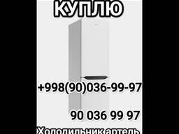 Скупка холодильник бу