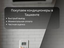Скупка кондиционеров в Ташкенте | Дорого, с выездом и оплатой сразу