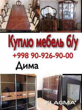 Скупка мебель
