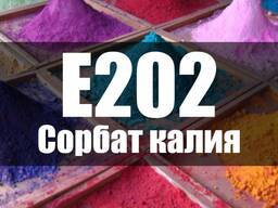 Сорбат калия Е202