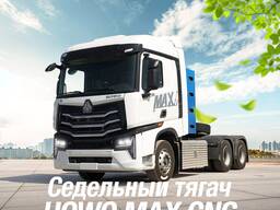 Сотувда мавжуд! Седельный тягач HOWO MAX CNG 6x4