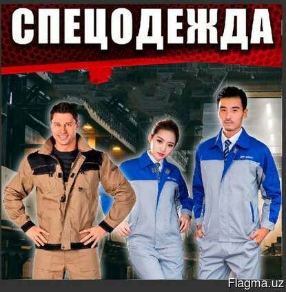 Спецодежда