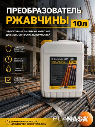 Средство от ржавчины