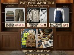 Срочный пошив рабочей одежды на заказ!
