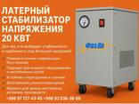 Yanal kuchlanish stabilizatori 20 kVt - fotosurat 1
