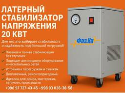 Стабилизатор напряжения латерный на 20 кВт