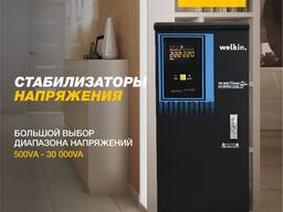 Стабилизатор напряжения WELKIN! 10 000 VAT.