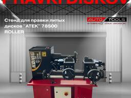 Стенд для правки литых дисков "ATEK" 78S00 ROLLER