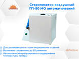 Стерилизатор воздушный ГП-80 МО автоматический (в наличии) - fotosurat 2