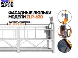 Строительные люльки ZLP-630, никель, полный комплект, импорт, Китай