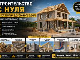 Строительство с нуля под ключ
