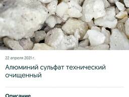 Сульфат алюминия/Алюминия сульфат(коагулянт) технический очищенный