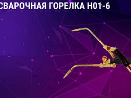 Сварочная горелка НО1-6