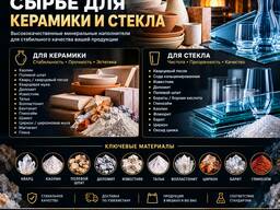Сырье для керамики и стекла