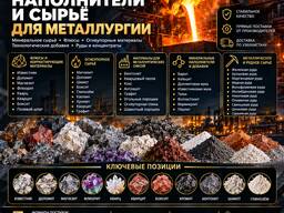 Сырье для Металлургии
