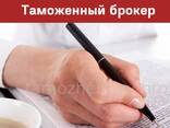 Таможенный брокер. Декларант. Услуги растаможки и затаможки. Импорт/экспорт - фото 1