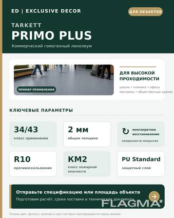 Tarkett Primo Plus 34/43 — поставка гомогенного линолеума на объекты