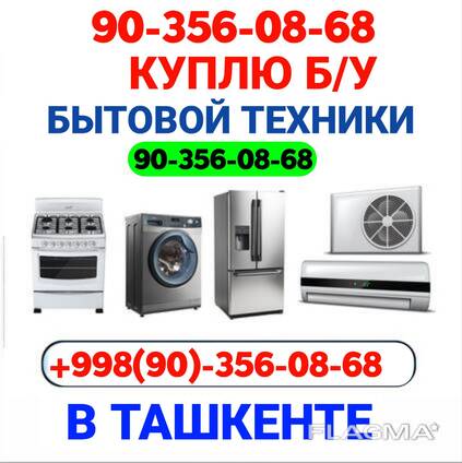 Тошкент Куплю Мебель, Бытовая техника | Sotib olamiz Maishiy texnika va Mebellar