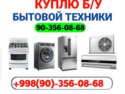 Тошкент Куплю Мебель, Бытовая техника | Sotib olamiz Maishiy texnika va Mebellar