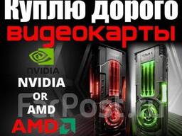 TECNOLEGION купим видеокарты в любом количестве!С выездом и по максимальной цене!