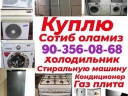 Тошкент Куплю Мебель, Бытовая техника