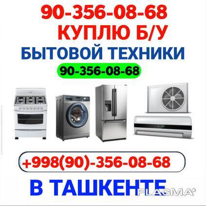 Тошкент Куплю Мебель, Бытовая техника