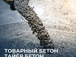 Товарный бетон | Тайёр бетон