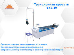 Тракционная кровать YXZ-IV (Кровать растяжка)