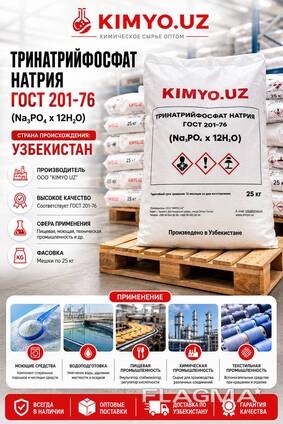 Тринатрийфосфат (Sodium Phosphate Tribasic) — ГОСТ 201-76