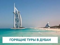 Туры в Дубай, все включено.