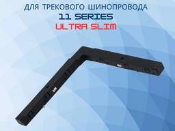 Угловой коннектор для шинопровода 11 Series Ultra