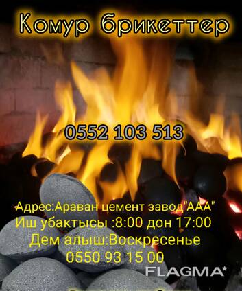 Угольные брикеты