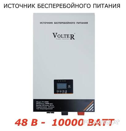 UPS/Инвертор VOLTER 48в PI-10000 w.