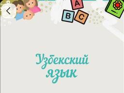 Уроки Узбекского языка