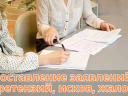 Составление заявлений, претензий, исков, жалоб – Юридическая помощь