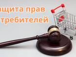 Защита прав потребителей — вернём деньги, восстановим справедливость! - fotosurat 1
