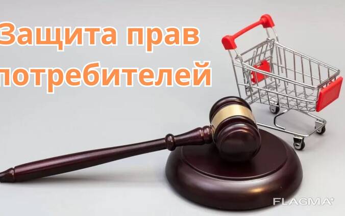Защита прав потребителей — вернём деньги, восстановим справедливость!
