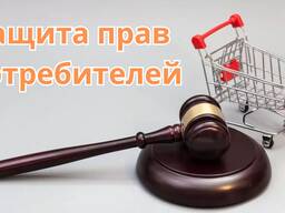 Защита прав потребителей — вернём деньги, восстановим справедливость!