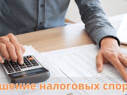 Решение налоговых споров Юридическая помощь бизнесу и физическим лицам