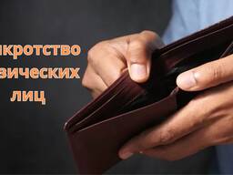 Юридическая помощь Банкротство физических и юридических лиц