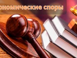 Экономические споры – Юридическая помощь бизнесу и предпринимателям