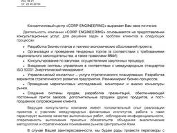 Услуги консалтингово центра "Corp Engineering"