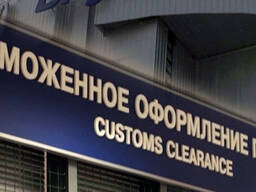 Услуги по таможенному оформлению грузов любой категории. AWP Customs S