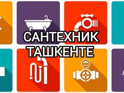 Услуги сантехника в Ташкенте, Прочистка канализации засора