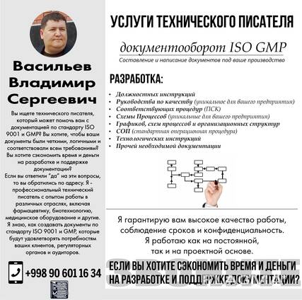Услуги технического писателя (документооборот, ISO, GMP)
