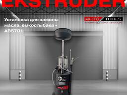 Установка для замены масла, емкость бака - AB5701