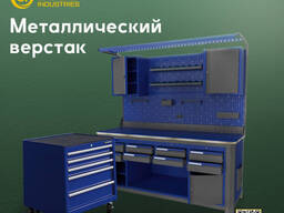 Верстак металлический