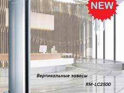 Вертикальные тепловые завесы RM-LC2500