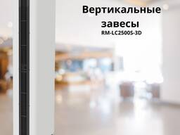 Вертикальные тепловые завесы RM-LC2500